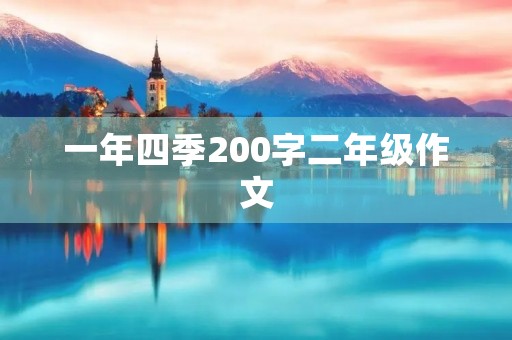 一年四季200字二年级作文 一年四季200字二年级作文
