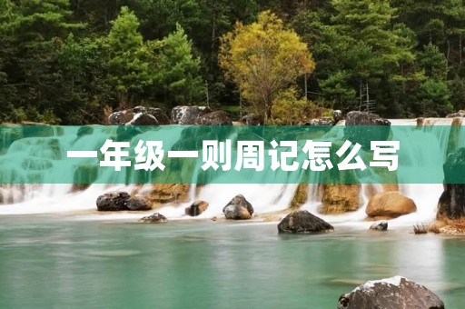 一年级一则周记怎么写 一年级一则周记怎么写