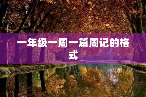 一年级一周一篇周记的格式
