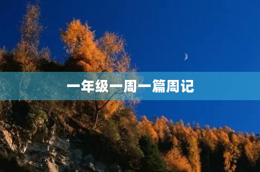 一年级一周一篇周记 一年级一周一篇周记