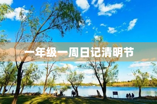 一年级一周日记清明节 一年级一周日记清明节
