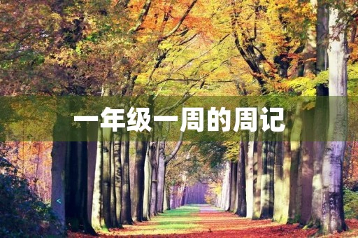 一年级一周的周记 一年级一周的周记