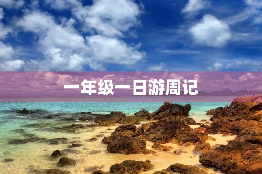 一年级一日游周记 一年级一日游周记