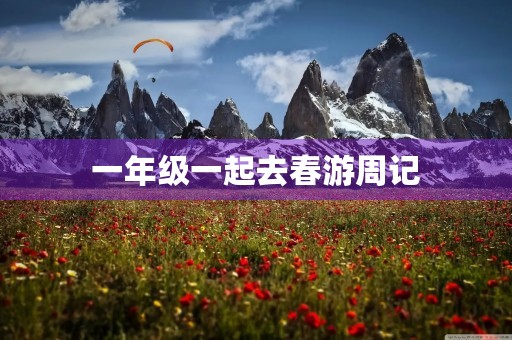 一年级一起去春游周记
