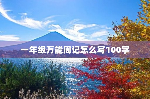 一年级万能周记怎么写100字 一年级万能周记怎么写100字