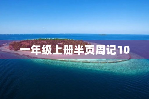 一年级上册半页周记100