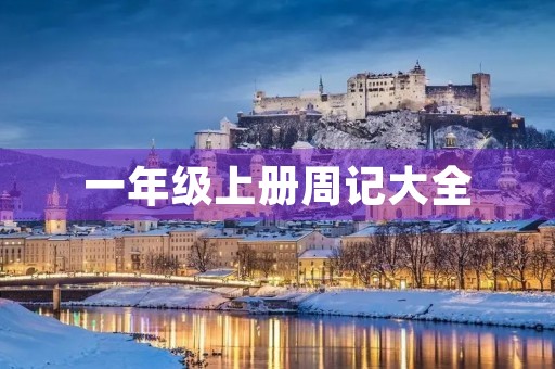 一年级上册周记大全 一年级上册周记大全