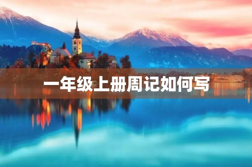 一年级上册周记如何写