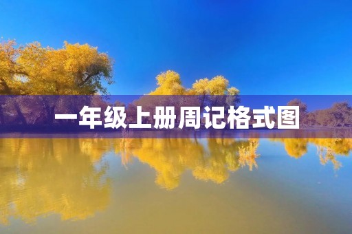 一年级上册周记格式图 一年级上册周记格式图