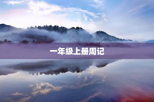 一年级上册周记 一年级上册周记