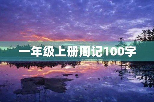 一年级上册周记100字 一年级上册周记100字