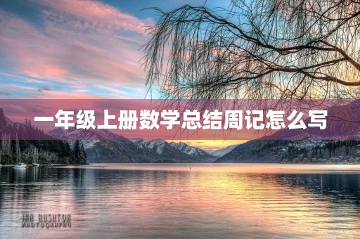 一年级上册数学总结周记怎么写