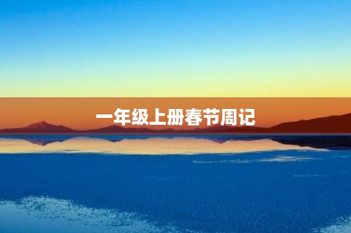 一年级上册春节周记