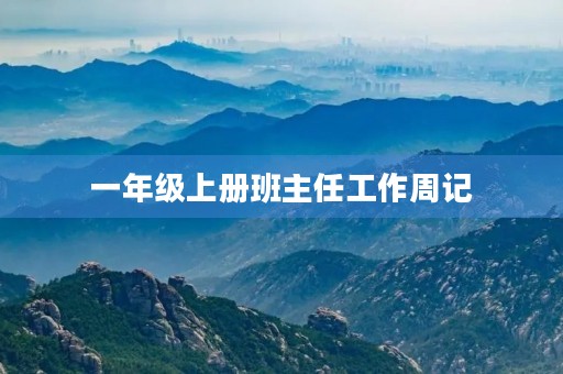 一年级上册班主任工作周记 一年级上册班主任工作周记