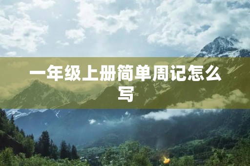 一年级上册简单周记怎么写