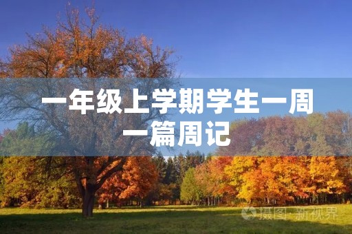 一年级上学期学生一周一篇周记 一年级上学期学生一周一篇周记