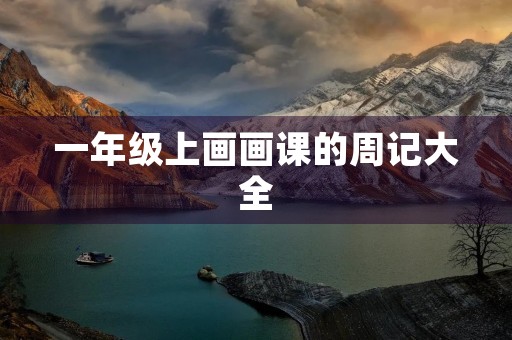 一年级上画画课的周记大全