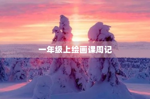 一年级上绘画课周记