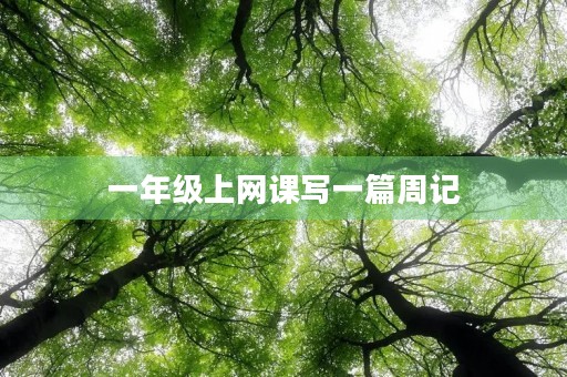 一年级上网课写一篇周记 一年级上网课写一篇周记