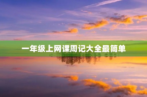 一年级上网课周记大全最简单 一年级上网课周记大全最简单