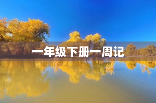 一年级下册一周记
