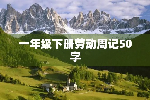 一年级下册劳动周记50字 一年级下册劳动周记50字