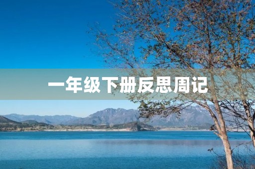 一年级下册反思周记 一年级下册反思周记