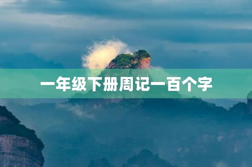 一年级下册周记一百个字 一年级下册周记一百个字