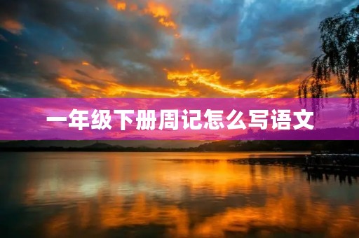 一年级下册周记怎么写语文