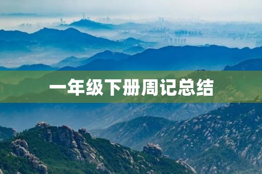 一年级下册周记总结