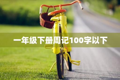 一年级下册周记100字以下