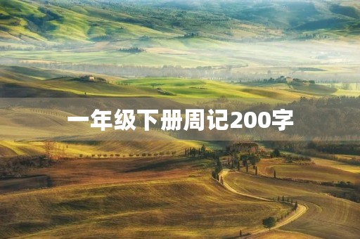 一年级下册周记200字