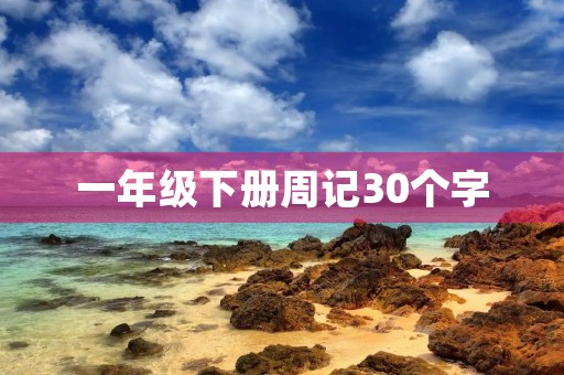一年级下册周记30个字