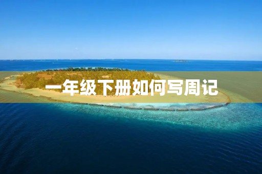 一年级下册如何写周记