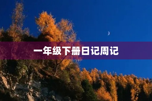 一年级下册日记周记 一年级下册日记周记