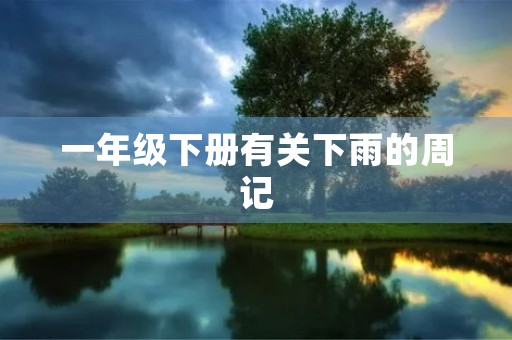 一年级下册有关下雨的周记