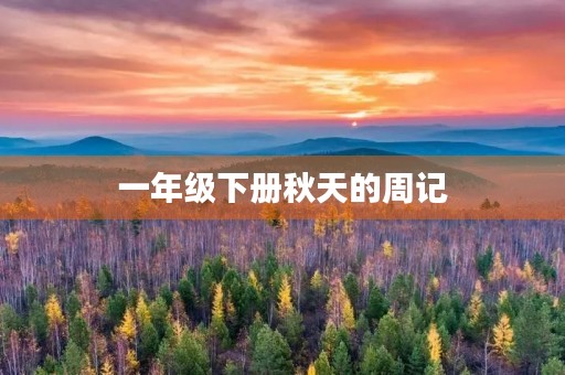 一年级下册秋天的周记 一年级下册秋天的周记