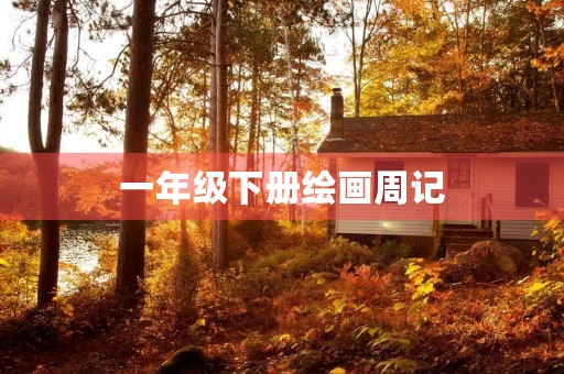 一年级下册绘画周记
