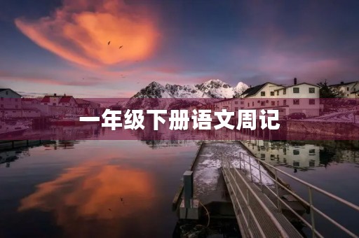 一年级下册语文周记 一年级下册语文周记