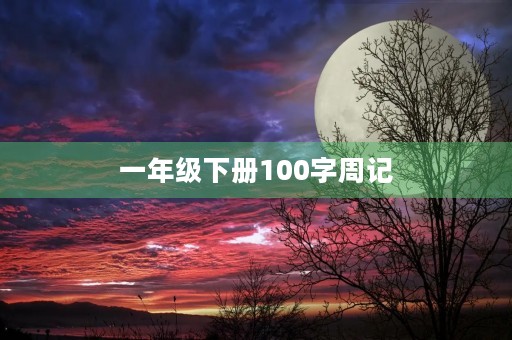 一年级下册100字周记 一年级下册100字周记