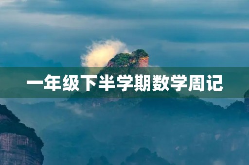 一年级下半学期数学周记 一年级下半学期数学周记