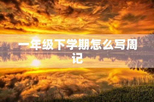 一年级下学期怎么写周记