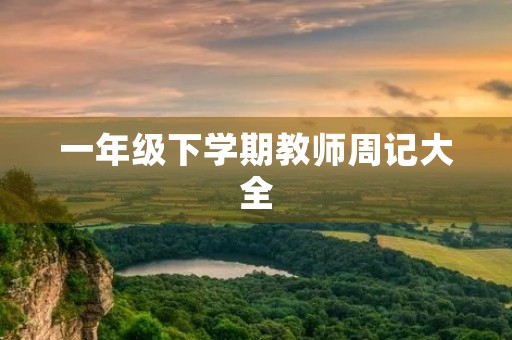 一年级下学期教师周记大全 一年级下学期教师周记大全