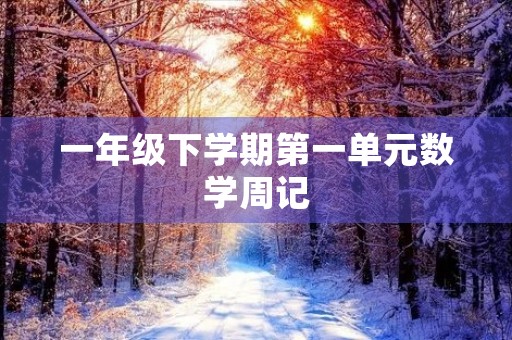 一年级下学期第一单元数学周记