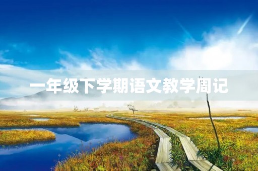 一年级下学期语文教学周记
