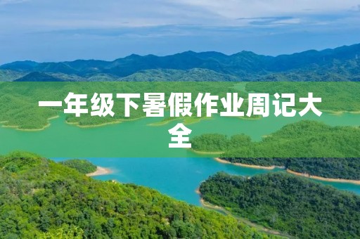 一年级下暑假作业周记大全