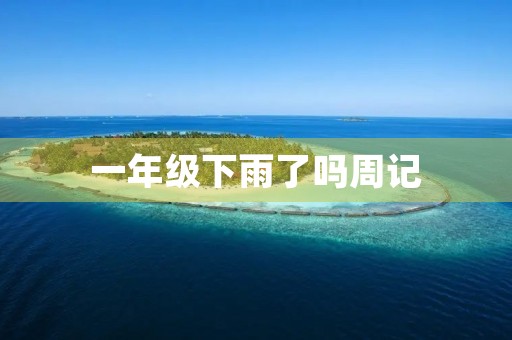 一年级下雨了吗周记