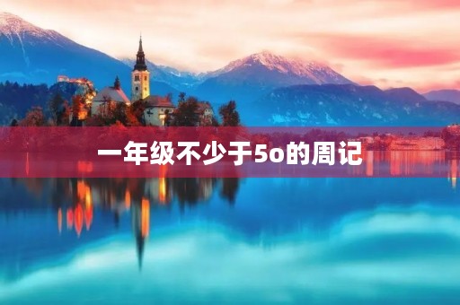 一年级不少于5o的周记 一年级不少于5o的周记