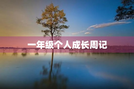 一年级个人成长周记 一年级个人成长周记