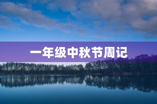 一年级中秋节周记 一年级中秋节周记